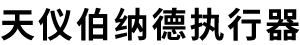 天津天儀伯納德執(zhí)行器技術(shù)有限公司